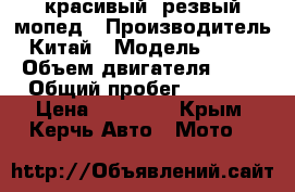  красивый, резвый мопед › Производитель ­ Китай › Модель ­ Peda › Объем двигателя ­ 80 › Общий пробег ­ 1 996 › Цена ­ 20 000 - Крым, Керчь Авто » Мото   